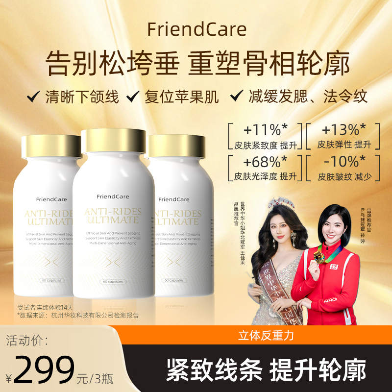 【3瓶装】FriendCare双效反重力皮相骨相美内源补充AKG逆龄丸毕业版