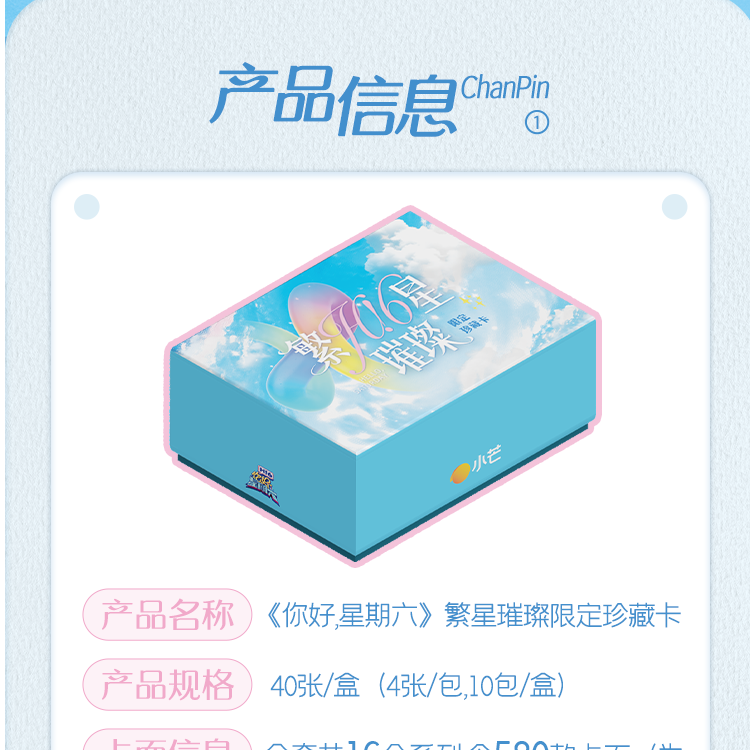 【群星璀璨自担飞船十二车】你好星期六小芒官方正版收藏卡盲盒代拆