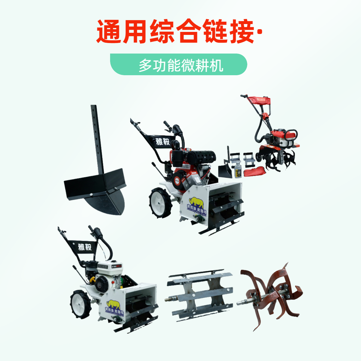 雅鞍微耕机现货款综合链接松土
