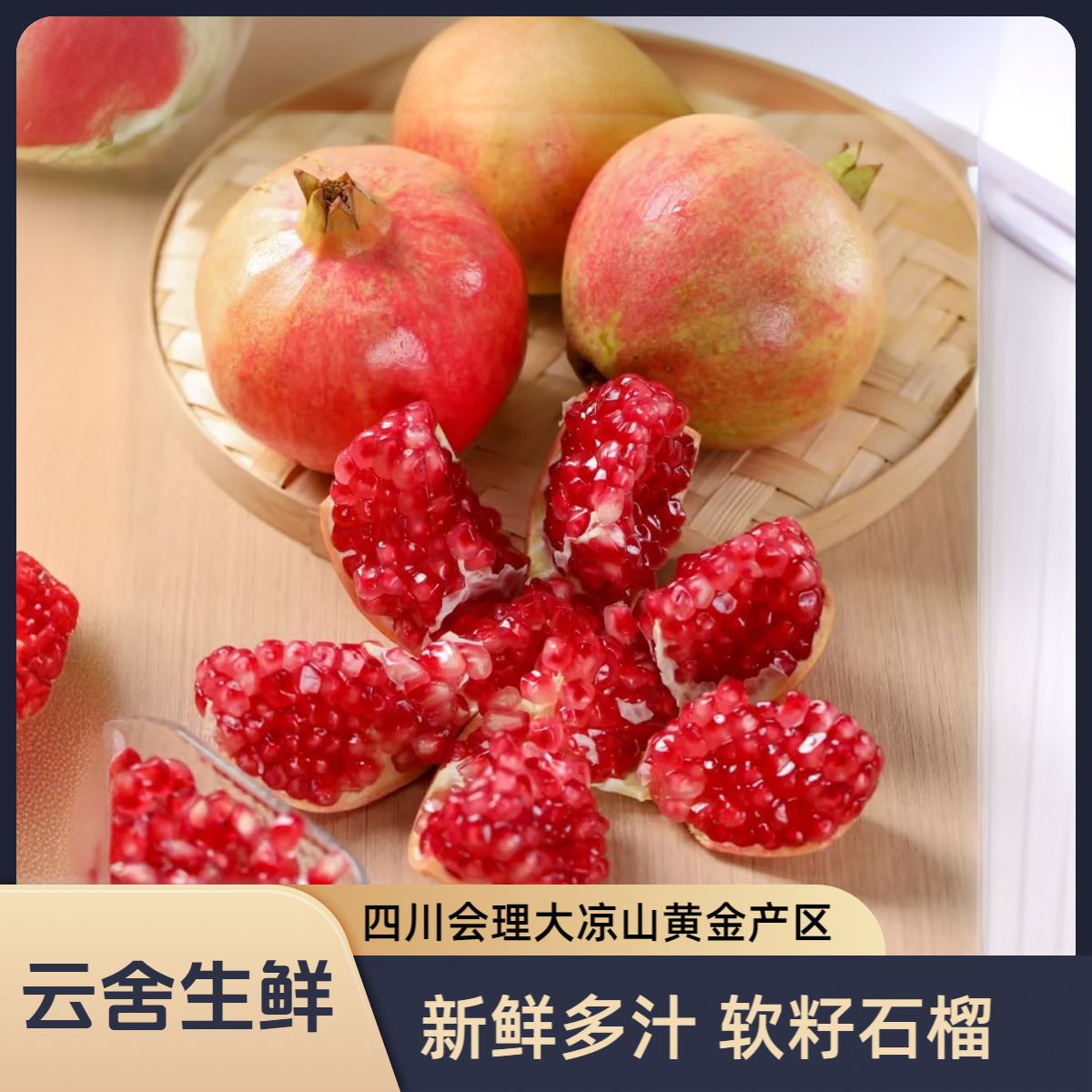 【云舍生鲜】四川会理突尼斯软籽石榴新鲜当季现摘现发坏了包赔