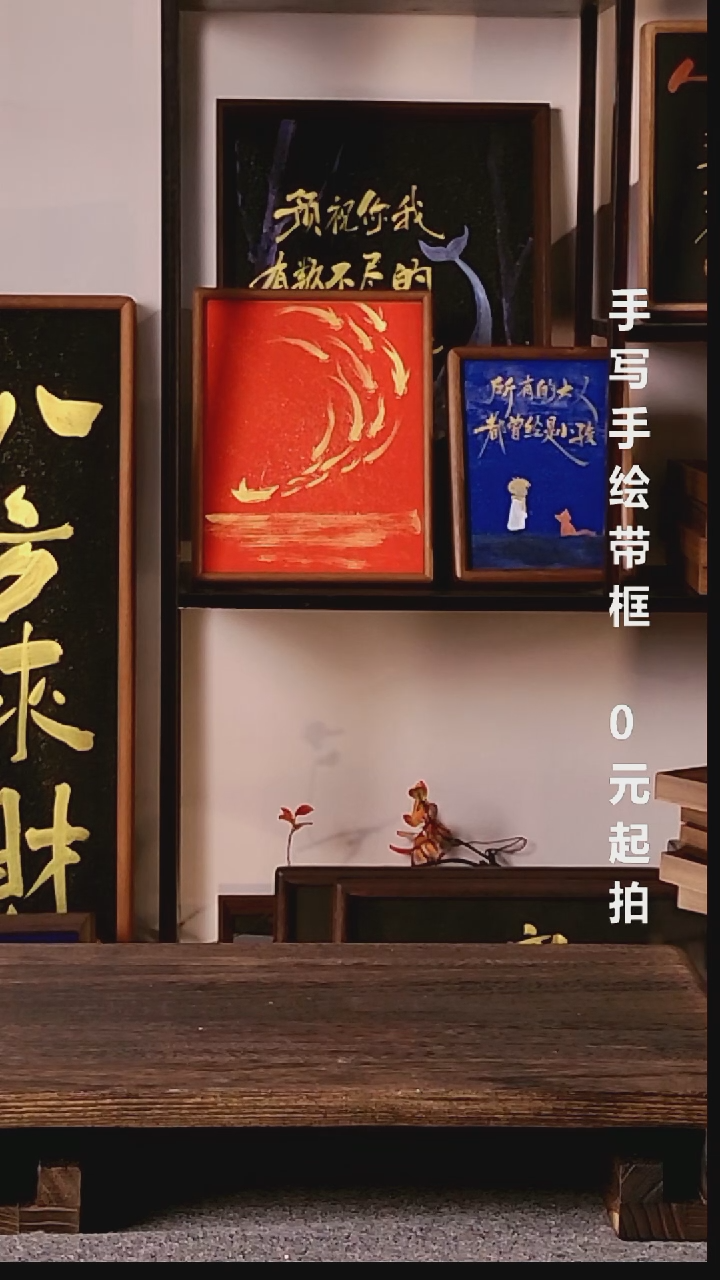书法无***岚乐天知命带框手写