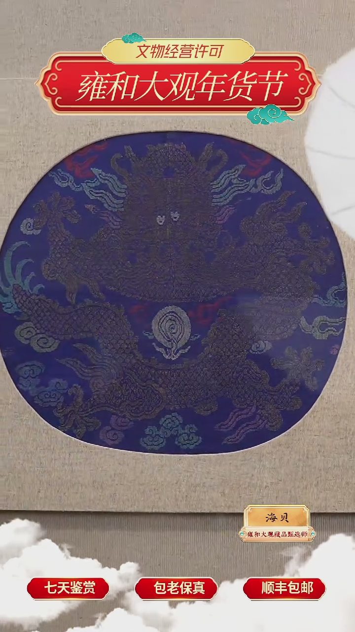 【闪购商品】清光绪蓝地织金正龙纹团补298-88