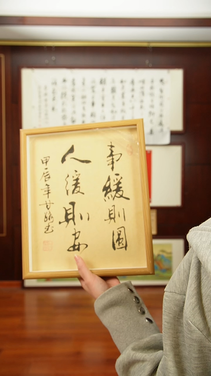 【闪购商品】书法《事缓则圆》甘路老师亲笔手写12寸摆台