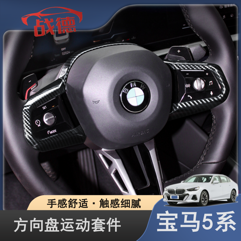 24-25款宝马5系i5方向盘碳纤维纹理装饰框内饰改装件汽车用品配件