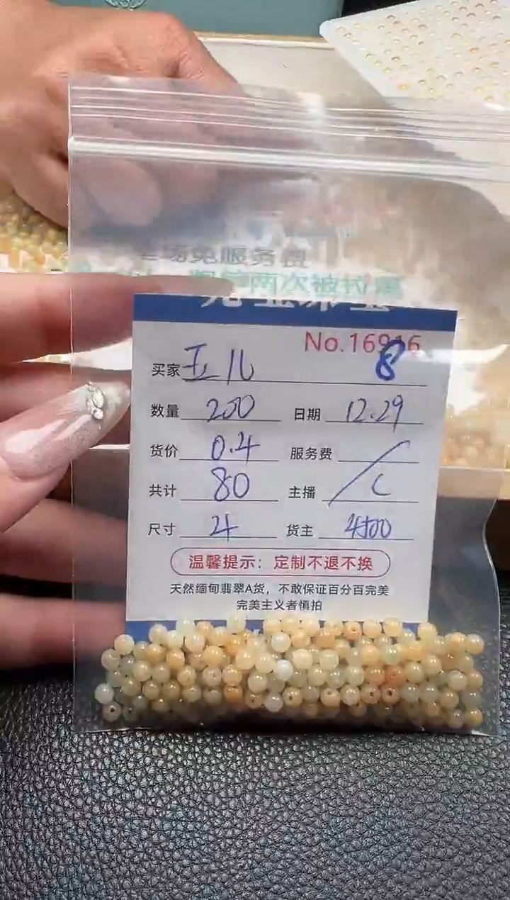 散珠翡翠玉*单：8