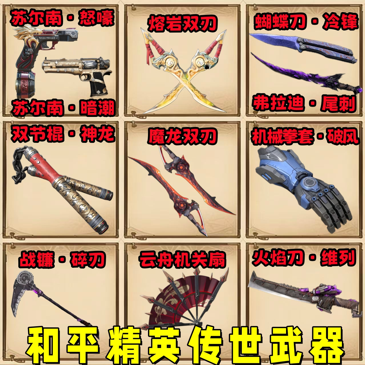 和平精英传世武器熔岩魔龙双刃蝴蝶火焰刀双截棍尾刺未成年禁下单