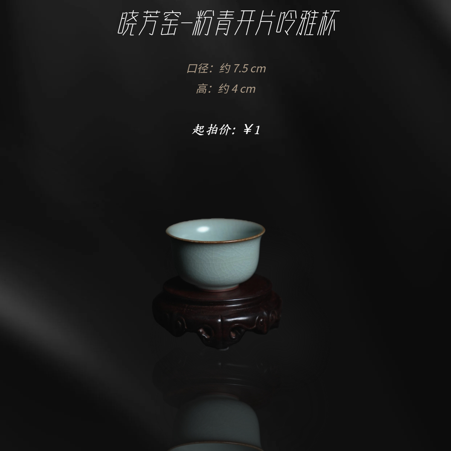 晓芳窑-粉青开片呤雅杯