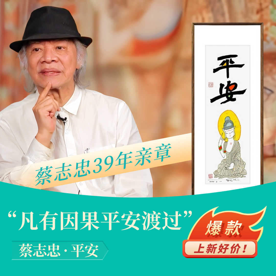 蔡志忠【平安】客厅玄关背景墙手工装裱简约实木限量亲章挂画装饰画