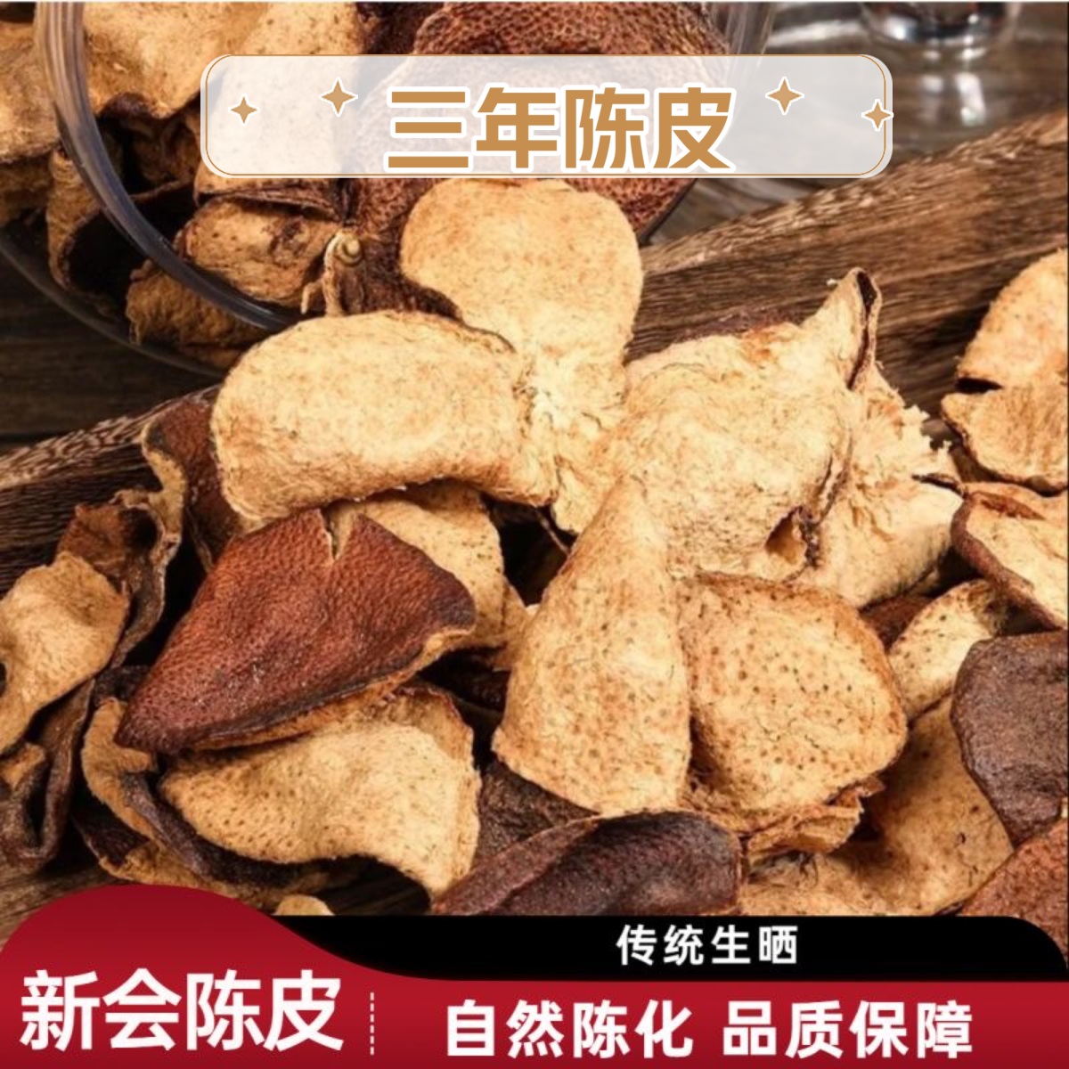 【三年陈皮】正宗广东新会老陈皮越陈越香醇可泡水煲汤全生晒非烘干