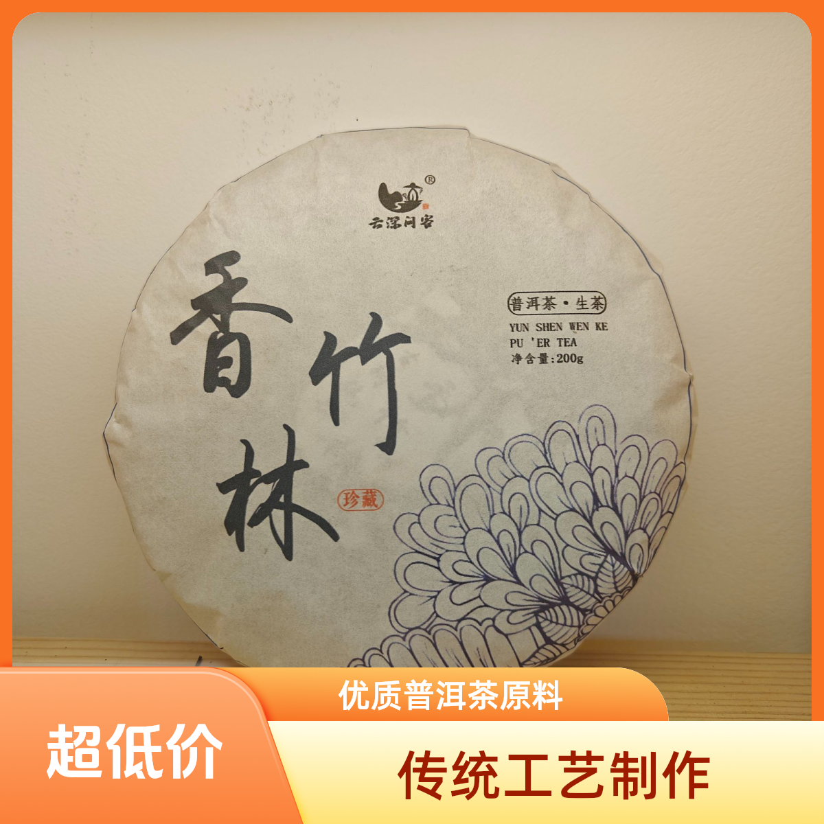 云深问客25年香竹林200g云南普洱茶生茶紧压茶饼甘甜茶厂传统工艺