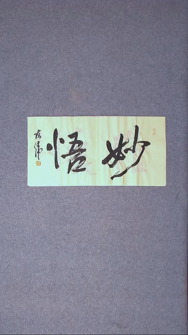 书法陈伟  湖北草书委员69*35尺寸