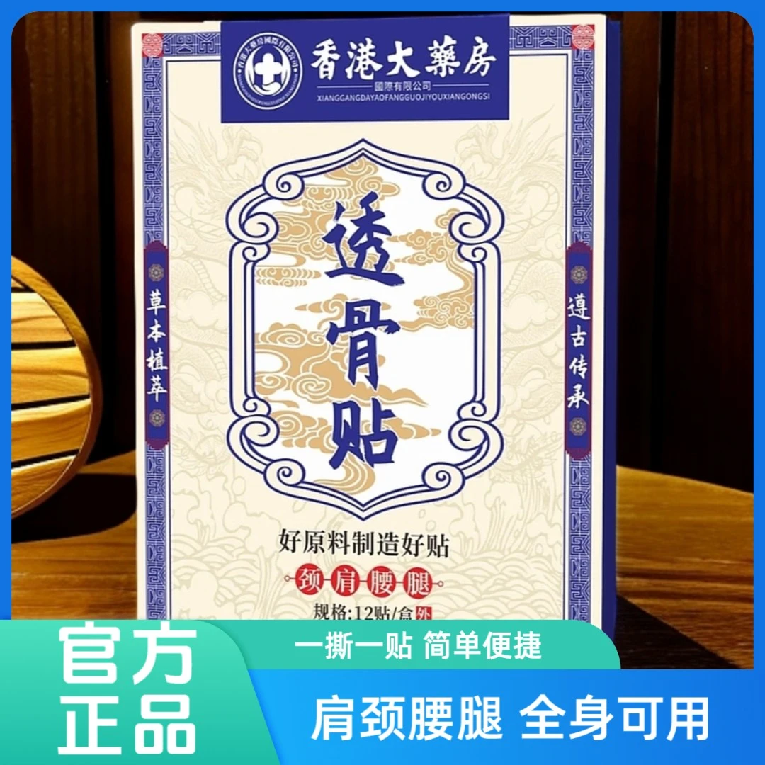 【拍五盒发七盒】香港透骨贴 腰膝盖关节颈椎肩周 草本渗透全身可用