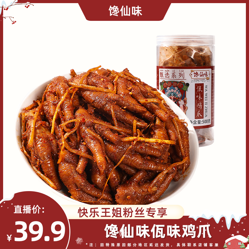 馋仙味麻辣冷吃佤味鸡爪特色味鲜香干辣苤菜根凤爪开罐即食