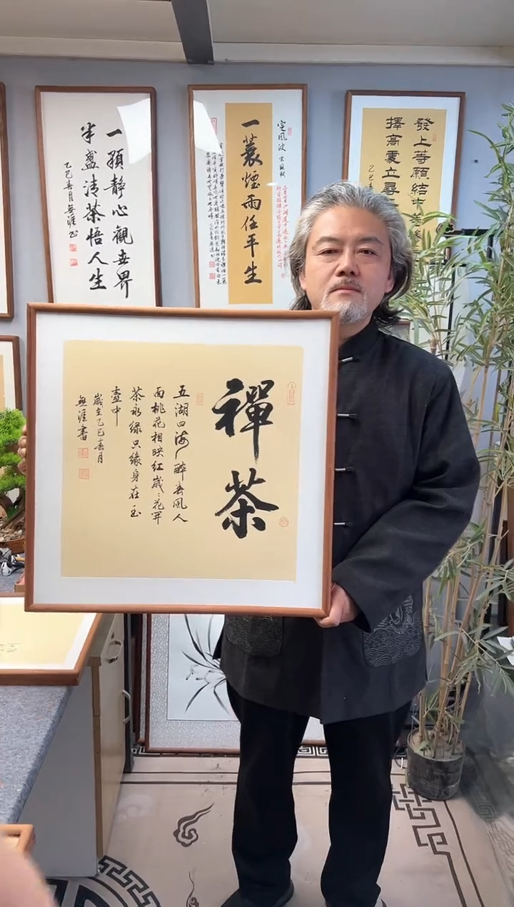 书法王廣东/斗方带框/禅茶