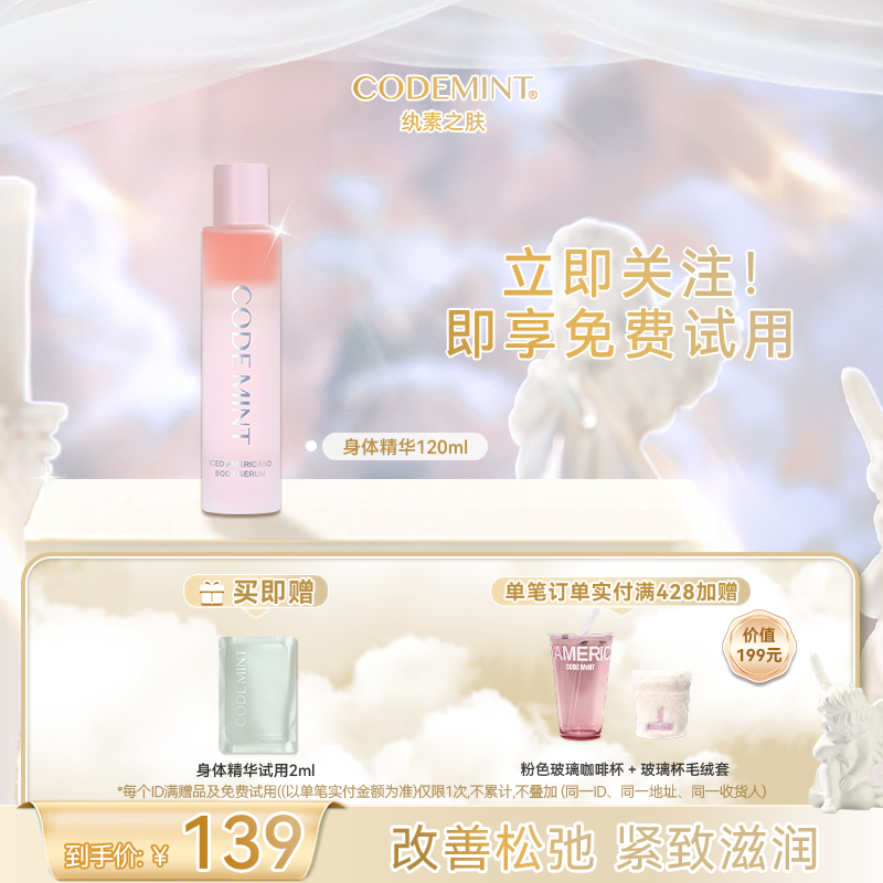 【周扬青同款】CODE MINT纨素之肤冰美式紧致双相身体精华露
