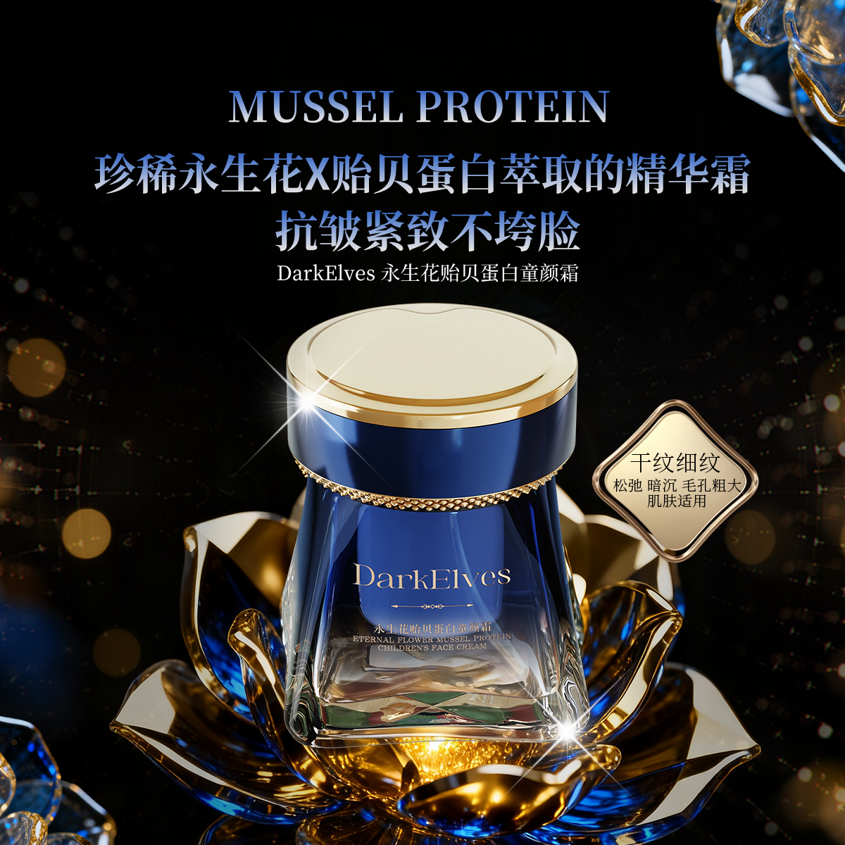 DarkElves多维丽丝永生花贻贝蛋白童颜霜保湿抗皱紧致萃取精华霜
