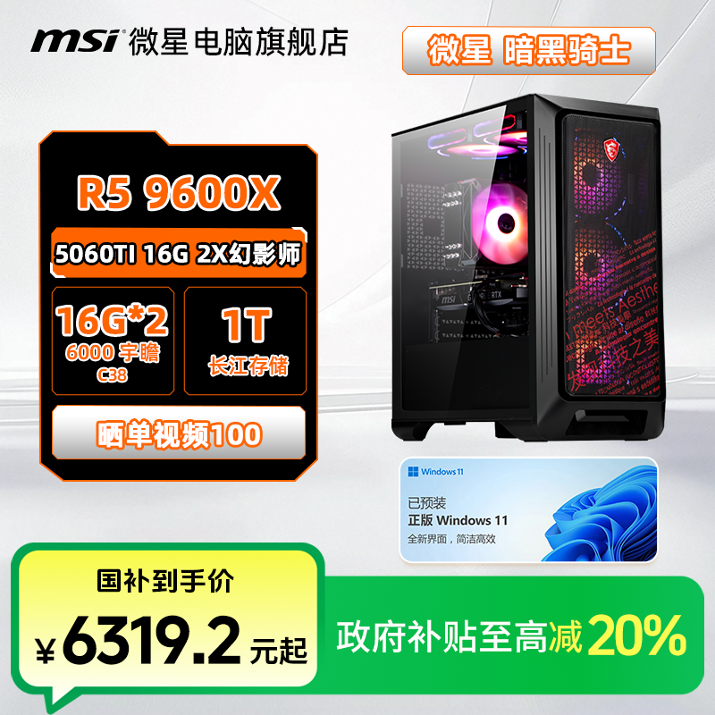 【国补TOP款】MSI微星暗黑骑士R5 9600X 5060TI 16G 32G+1T台式主机