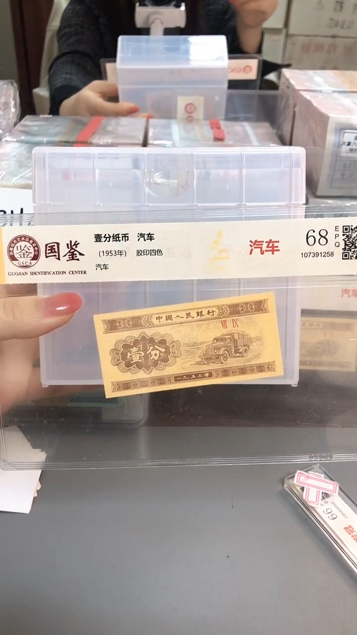 1953年壹分国鉴评级-单张-5D-OO-随机