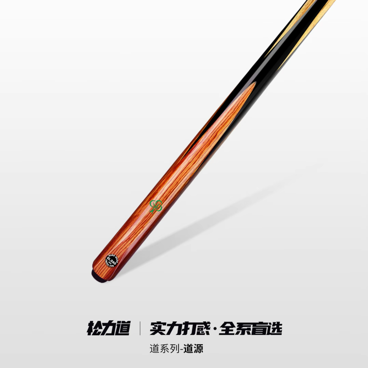 松力道道源经典道系列台球杆适用于中式八球免漆工艺后把小头杆