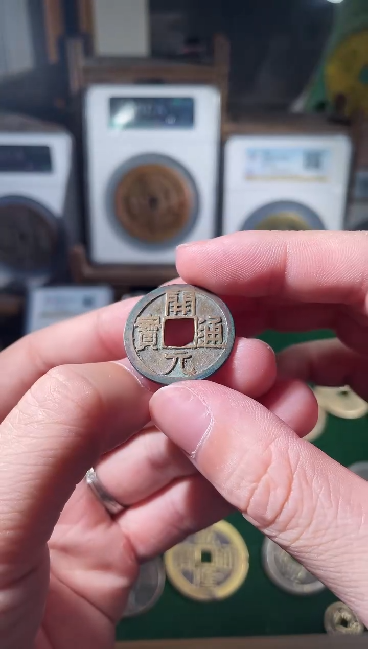 铜唐代开元通宝92分一枚随机发可挑选