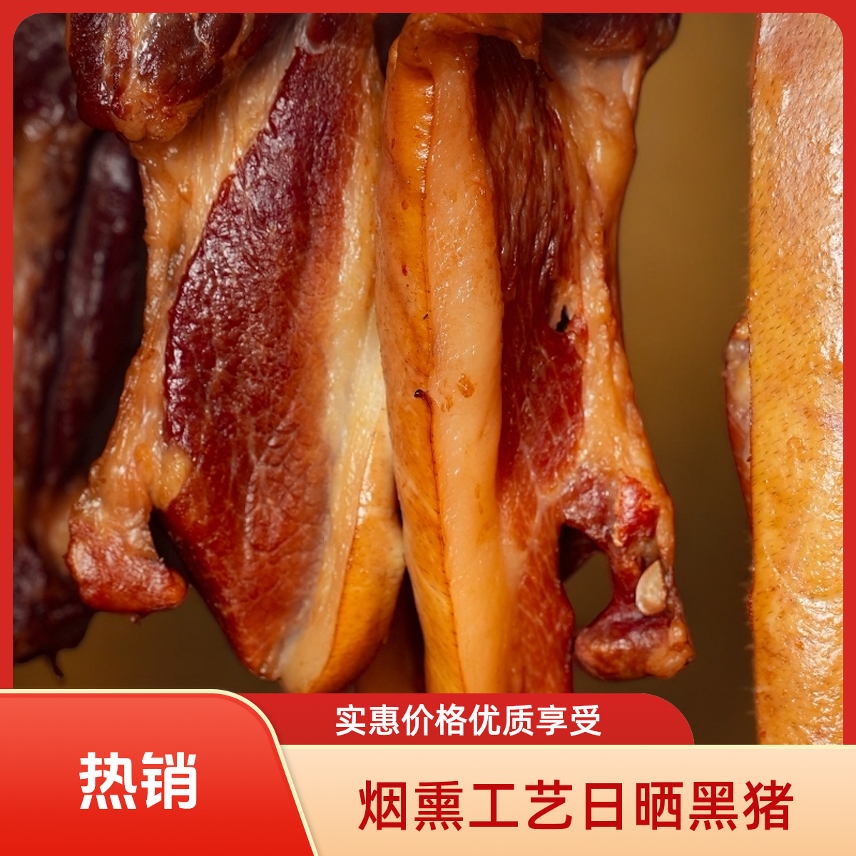 「拾乡记」日晒腊肉烟熏腊肉农家日晒黑猪肉(直播称重)