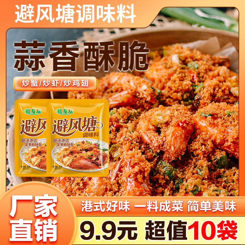 避风塘调味料经典炒蟹炒虾专用料炸鸡翅蒜酥海鲜料30g