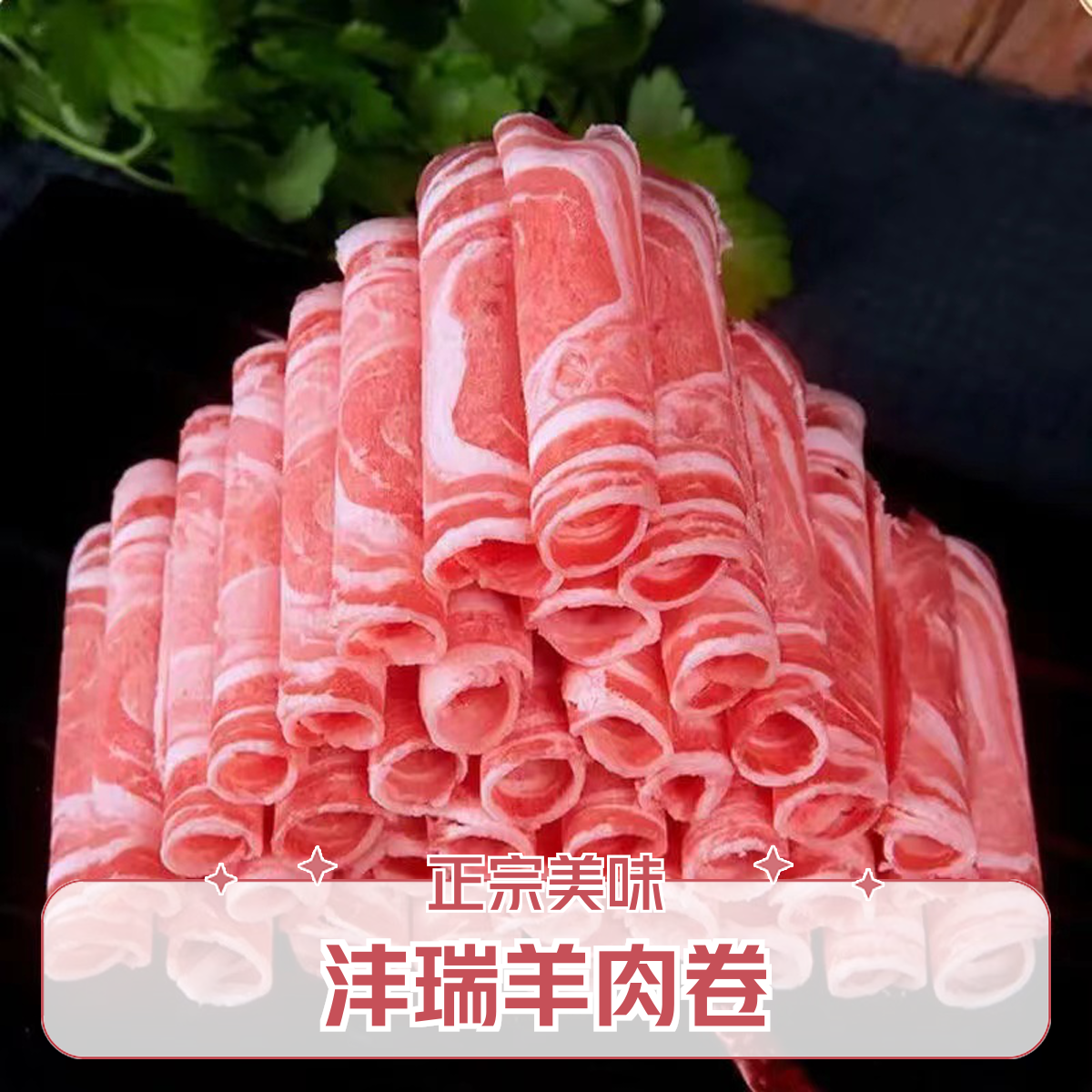 沣瑞食品正宗羔羊肉卷180g*1盒