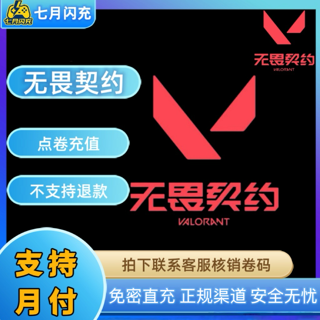 【国服】无畏契约瓦罗兰特点卷充值快速充值虚拟国服代充点卷vp