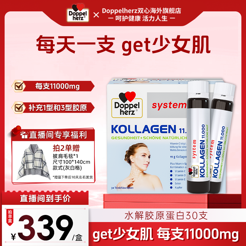 【1万毫克胶原】Doppelherz双心水解胶原蛋白口服液25ml/支*30/盒