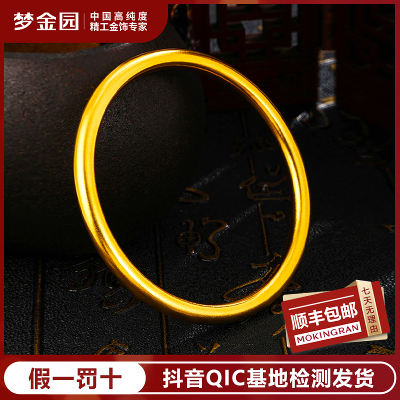 MOKINGRAN/梦金园足金素圈黄金手镯 【亿纯系列】