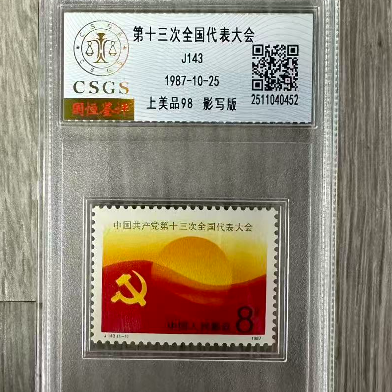 大会邮票封装评级/上美品邮票/国恒鉴评评级