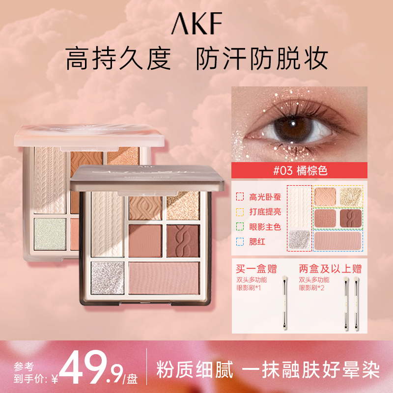 AKF眼影盘七色修容卧蚕盘哑光高光提亮面部初学者网红爆款