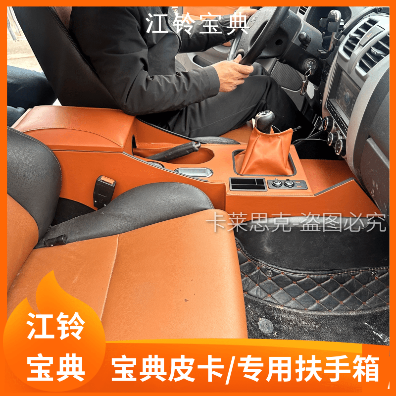 江铃宝典扶手箱改装宝典皮卡手扶箱中央通道多功能储物配件内饰