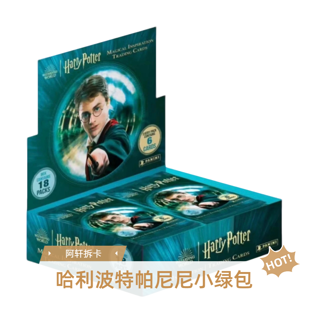 帕尼尼 哈利波特小绿包盲盒收藏卡牌（代拆）