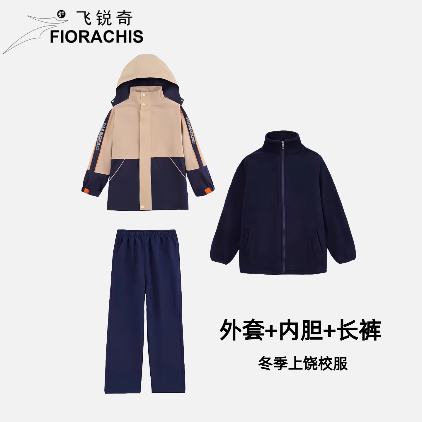 【飞锐奇】江西上饶中小学冬季统一校服三合一冲锋衣套装保暖校服