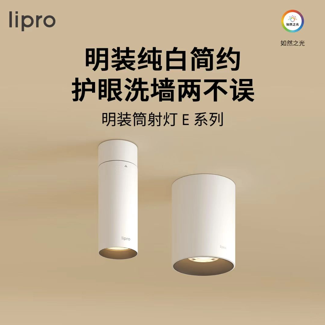 lipro明装筒灯射灯led天花灯无主灯孔灯玄关灯过道灯极简洗墙灯E2