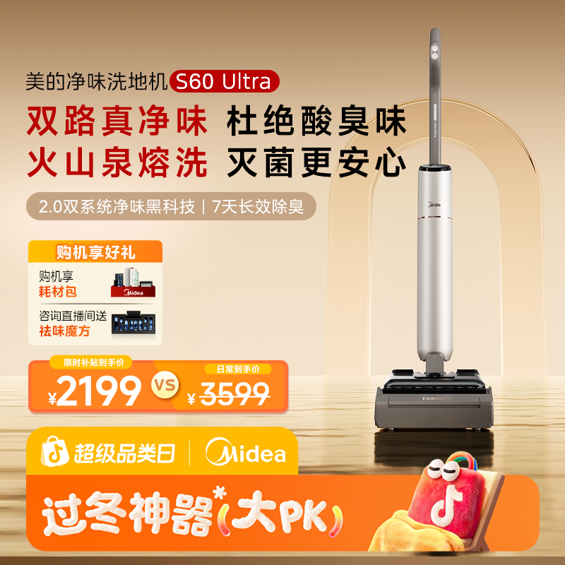 【新品首发】全国补贴 美的净味洗地机S60 Ultra全自动清洁24Kpa