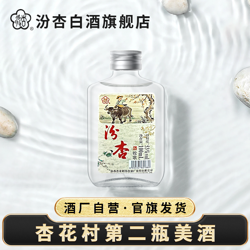 汾杏【杏花村第二瓶美酒】牧歌 清香型纯粮白酒升级版53度100ml