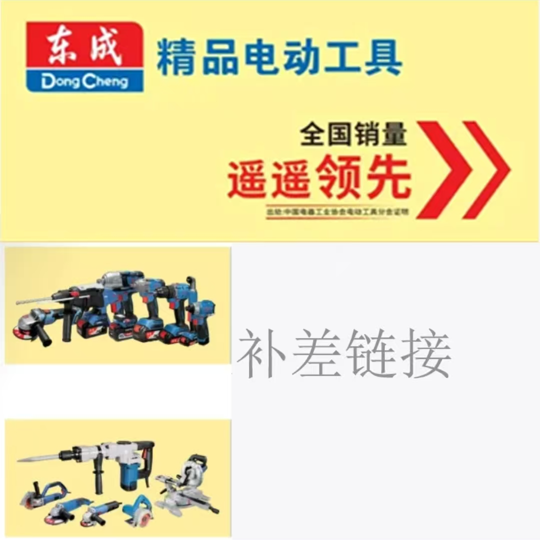 东成电动工具随心配【专属定制链接/联系客服拍】（邮费补差）