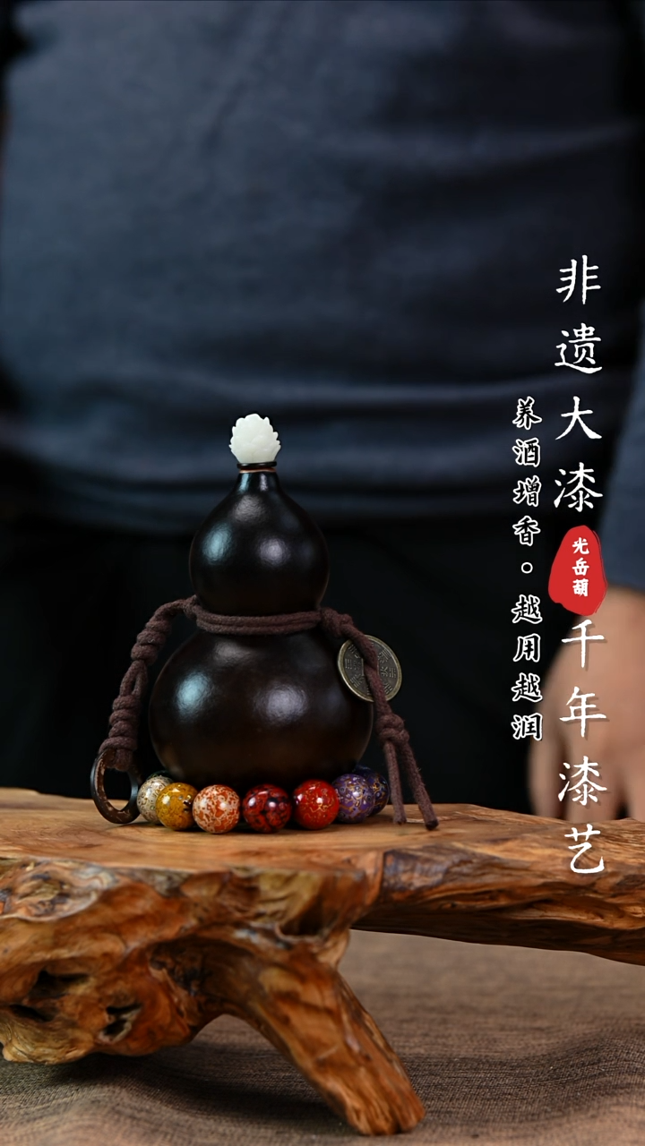 【闪购商品】128—光岳葫天然大漆酒葫芦不含漆珠