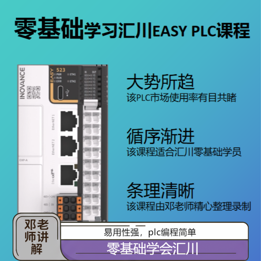 零基础学习汇川EASY PLC课程