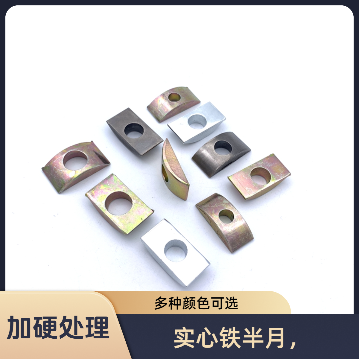 实心半月垫片防爆铁半月介子五合一拆装家具连接螺丝螺母五金配件