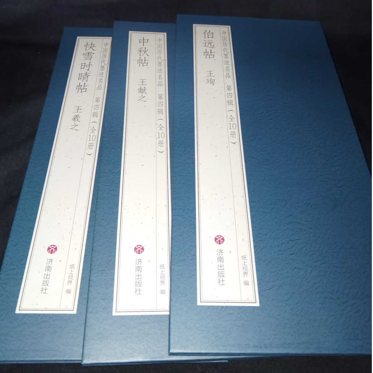 3本折页合拍，王羲之快雪时晴王献之中秋帖王珣伯远帖