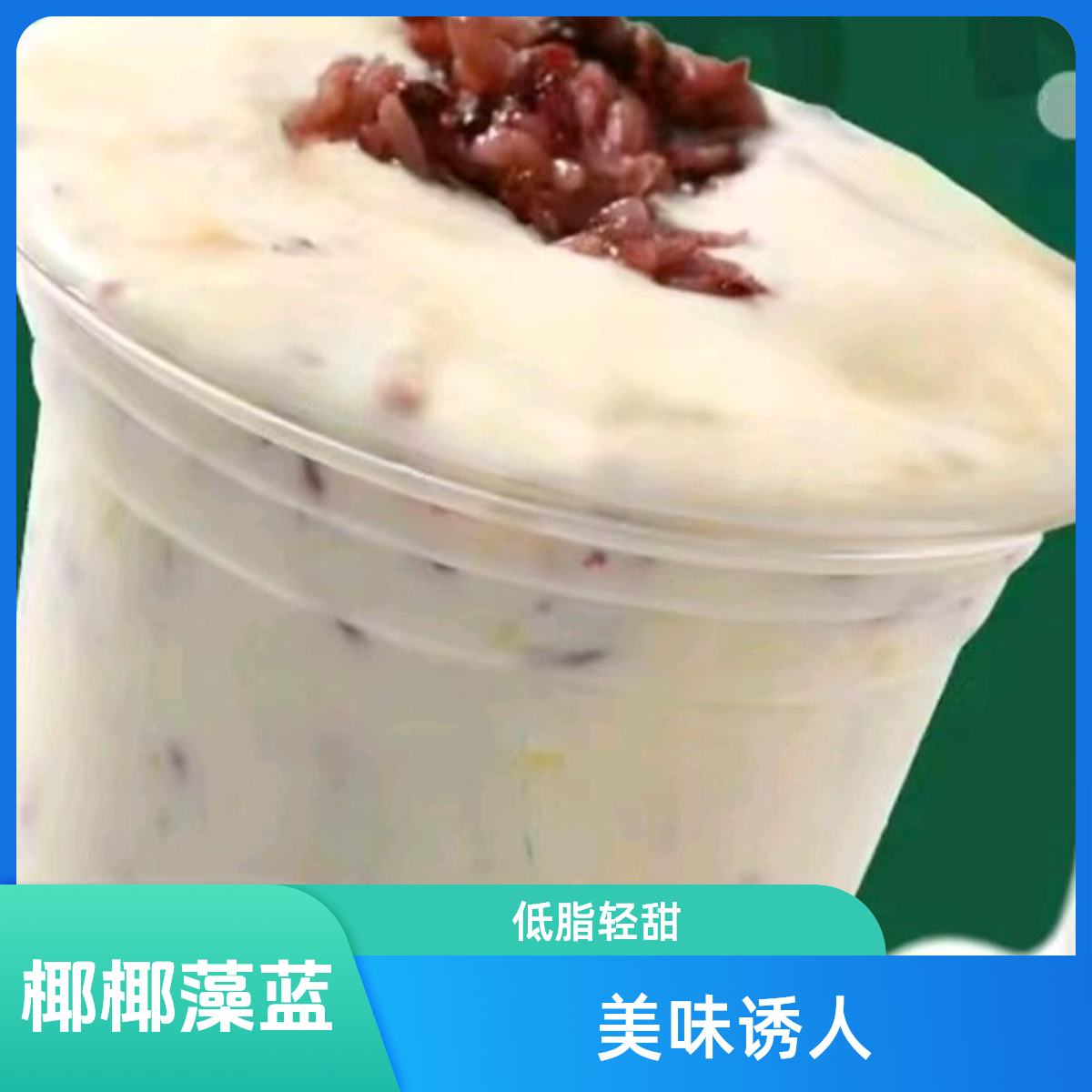 【椰椰藻蓝】椰香藻蓝水果捞