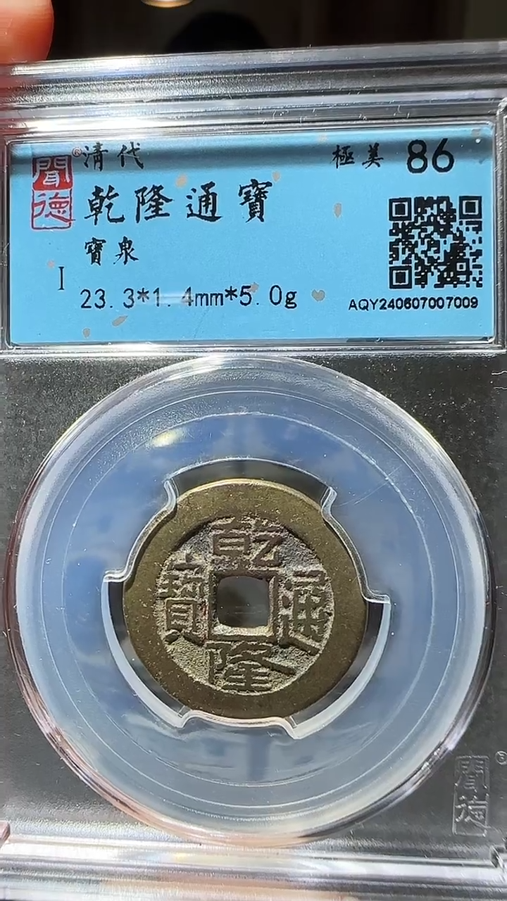 【闪购商品】铜zz乾隆7009破盒不退不换