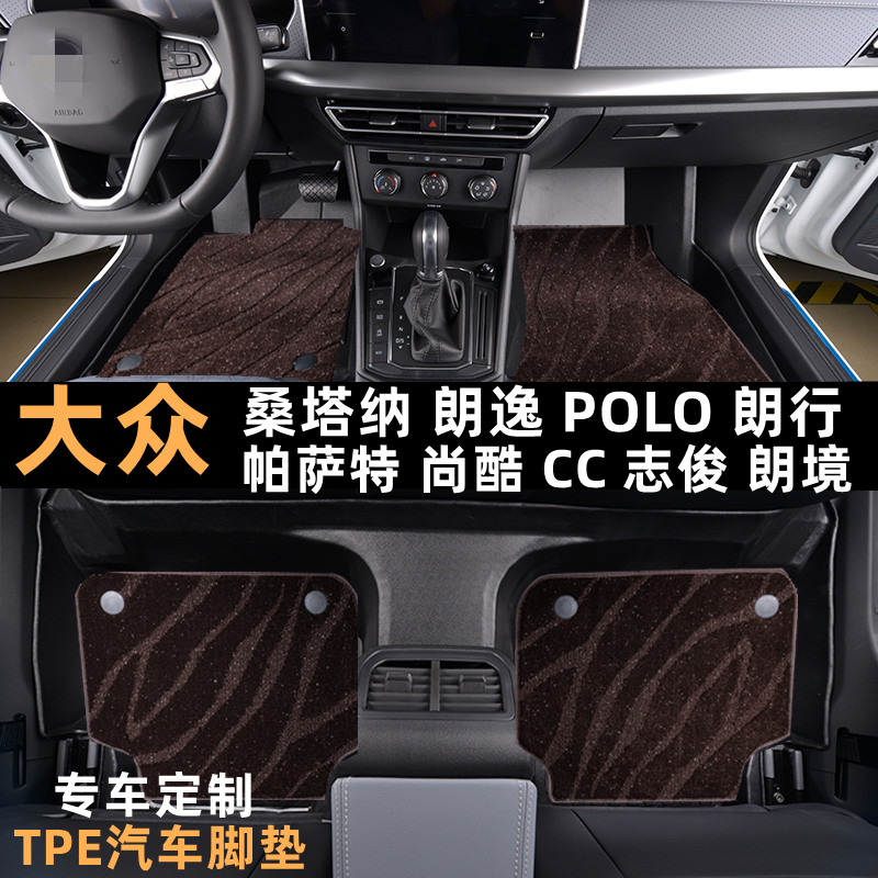 大众朗逸桑塔纳帕萨特POLO志俊朗行朗境CC尚酷专用TPE汽车脚垫
