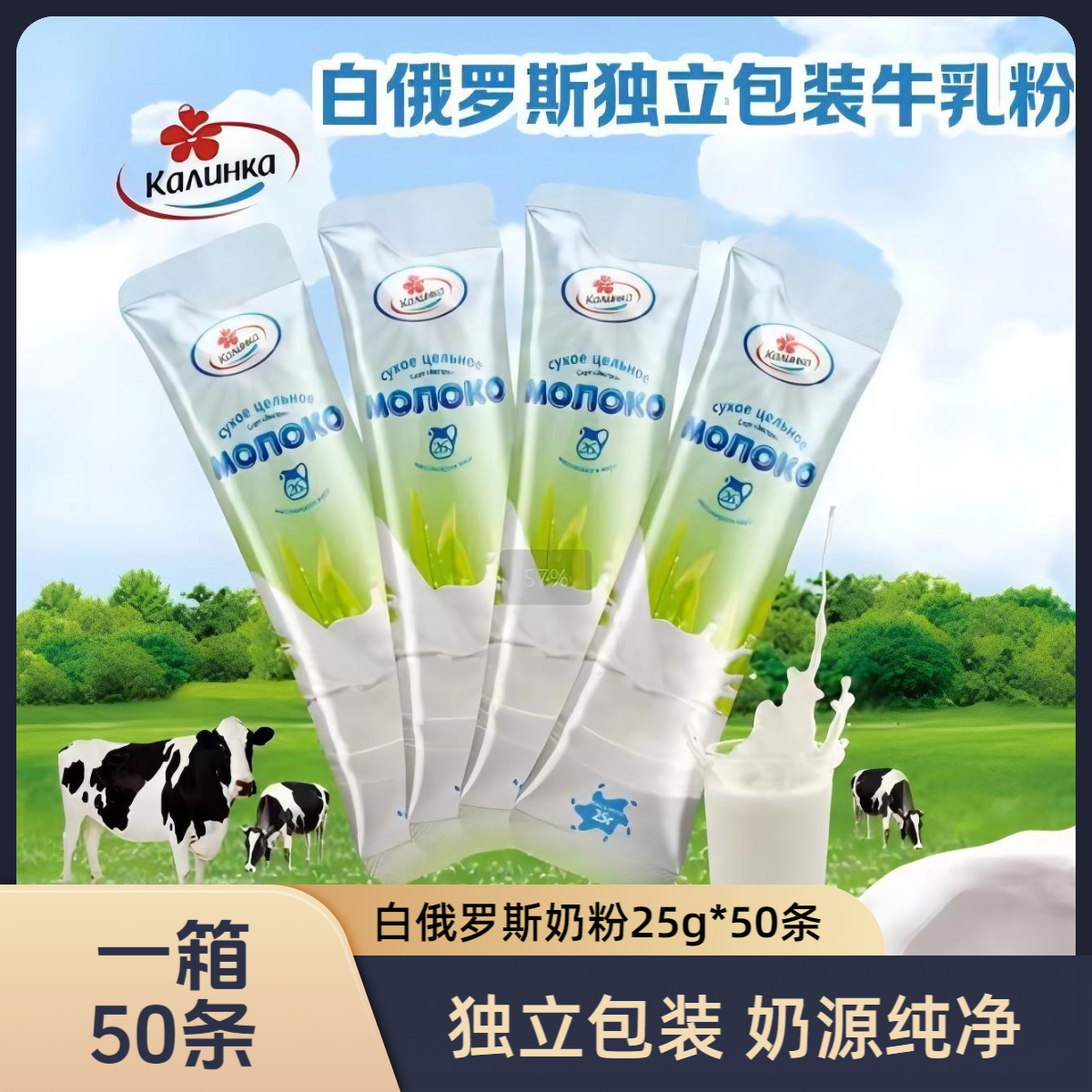 【发50条一整箱】白俄罗斯原装进口卡林卡奶粉25g/条