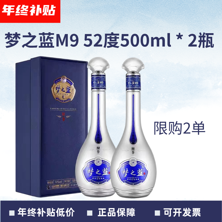 洋河梦之蓝 M9 52度500ml*2瓶双只装 绵柔型浓香型白酒宴请招待