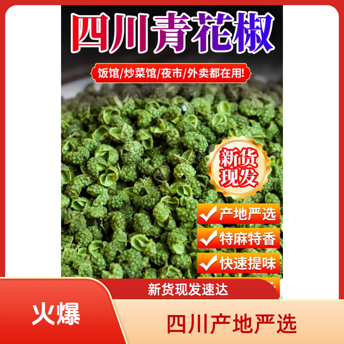 四川青麻椒麻香味道正宗