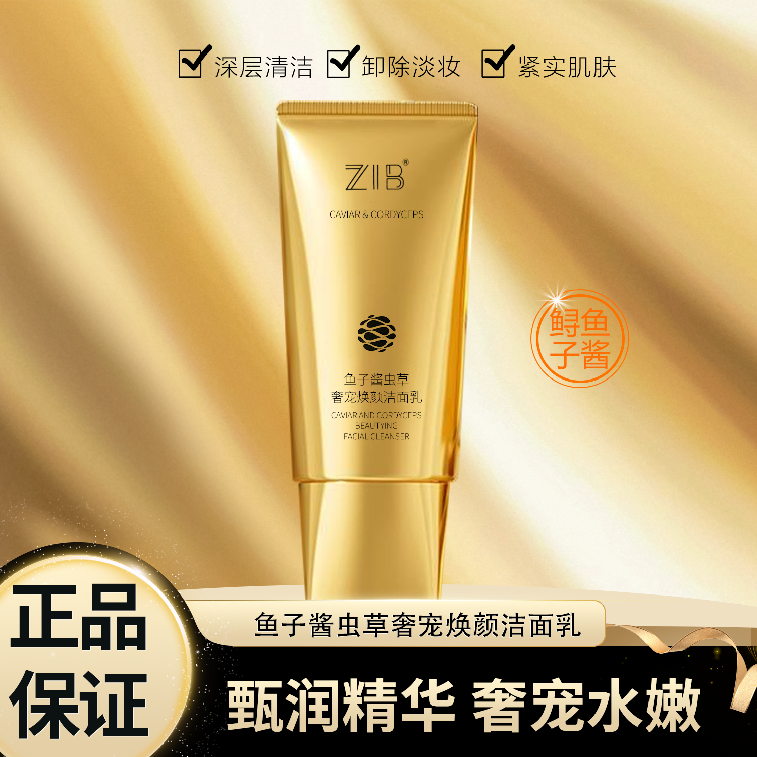 （新）鱼子酱虫草奢宠焕颜洁面乳6180